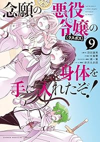【予約商品】念願の悪役令嬢の身体を手に入れたぞ!(1-9巻セット)