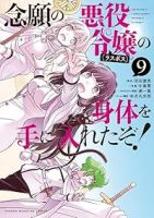 【予約商品】念願の悪役令嬢の身体を手に入れたぞ!(1-9巻セット)