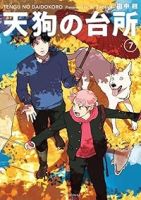 【予約商品】天狗の台所(1-7巻セット)
