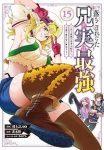 【予約商品】落ちこぼれだった兄が実は最強 〜史上最強の勇者は転生し、学園(1-15巻セット)