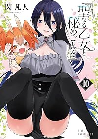 【予約商品】聖なる乙女と秘めごとを(1-10巻セット)