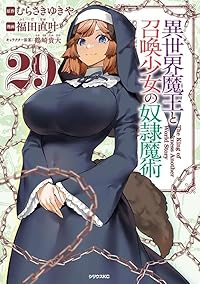 【予約商品】異世界魔王と召喚少女の奴隷魔術(1-29巻セット)