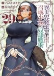 【予約商品】異世界魔王と召喚少女の奴隷魔術(1-29巻セット)