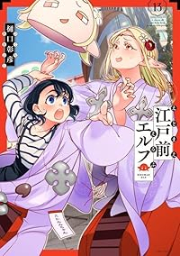 【予約商品】江戸前エルフ(1-13巻セット)