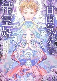 【予約商品】自由気ままな精霊姫(1-7巻セット)