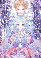 【予約商品】自由気ままな精霊姫(1-7巻セット)