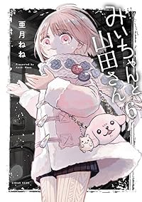 【予約商品】みいちゃんと山田さん(1-6巻セット)