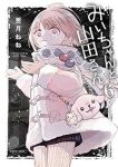 【予約商品】みいちゃんと山田さん(1-6巻セット)