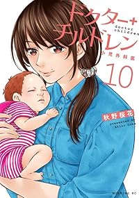 【予約商品】ドクターチルドレン〜小児外科医〜(1-10巻セット)