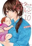 【予約商品】ドクターチルドレン〜小児外科医〜(1-10巻セット)
