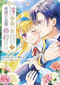 【予約商品】義姉の代わりに、余命一年と言われる侯爵子息様と婚約することに(1-7巻セット)