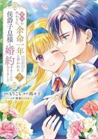 【予約商品】義姉の代わりに、余命一年と言われる侯爵子息様と婚約することに(1-7巻セット)
