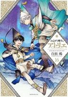 【予約商品】とんがり帽子のアトリエ(1-16巻セット)