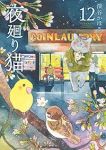 【予約商品】夜廻り猫(1-12巻セット)