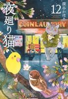 【予約商品】夜廻り猫(1-12巻セット)