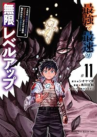 【予約商品】最強で最速の無限レベルアップ 〜スキル【経験値1000倍】と(1-11巻セット)