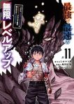 【予約商品】最強で最速の無限レベルアップ 〜スキル【経験値1000倍】と(1-11巻セット)