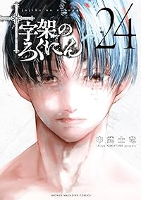 【予約商品】十字架のろくにん(全24巻セット)