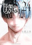【予約商品】十字架のろくにん(全24巻セット)