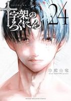 【予約商品】十字架のろくにん(全24巻セット)