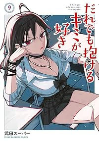 【予約商品】だれでも抱けるキミが好き(1-9巻セット)