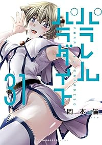 【予約商品】パラレルパラダイス(1-31巻セット)