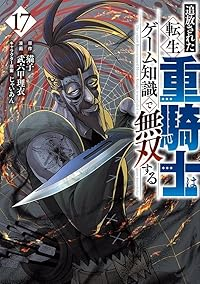 【予約商品】追放された転生重騎士はゲーム知識で無双する(1-17巻セット)