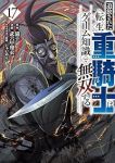 【予約商品】追放された転生重騎士はゲーム知識で無双する(1-17巻セット)