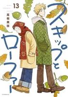 【予約商品】スキップとローファー(1-13巻セット)