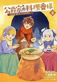 【予約商品】公爵家の料理番様 〜300年生きる小さな料理人〜(1-8巻セット)