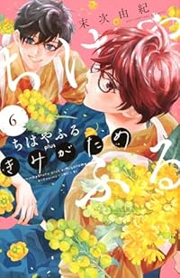 【予約商品】ちはやふる plus きみがため(1-6巻セット)