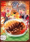 【予約商品】異世界メイドの三ツ星グルメ 現代ごはん作ったら王宮で大バズリ(1-5巻セット)