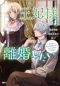 【予約商品】王妃様は離婚したい 〜異世界から聖女様が来たので、もうお役御(1-6巻セット)