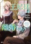 【予約商品】王妃様は離婚したい 〜異世界から聖女様が来たので、もうお役御(1-6巻セット)