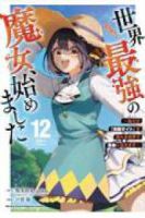 【予約商品】世界最強の魔女、始めました 〜私だけ『攻略サイト』を見れる世(1-12巻セット)