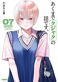 【予約商品】あくまでクジャクの話です。(1-7巻セット)