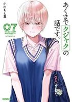 【予約商品】あくまでクジャクの話です。(1-7巻セット)