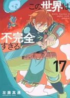 【予約商品】この世界は不完全すぎる(1-17巻セット)