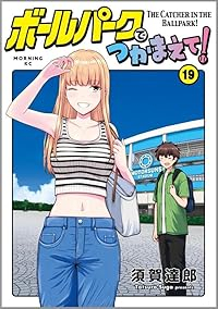 【予約商品】ボールパークでつかまえて!(1-19巻セット)
