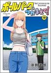 【予約商品】ボールパークでつかまえて!(1-19巻セット)