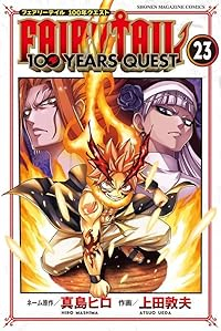 【予約商品】FAIRY TAIL 100 YEARS QUEST(1-23巻セット)