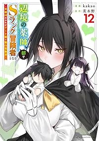 【予約商品】辺境の薬師、都でSランク冒険者となる〜英雄村の少年がチート薬(1-12巻セット)