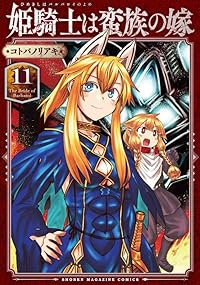 【予約商品】姫騎士は蛮族の嫁(1-11巻セット)