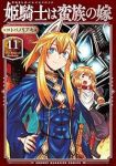 【予約商品】姫騎士は蛮族の嫁(1-11巻セット)