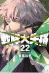 【予約商品】戦隊大失格(1-22巻セット)