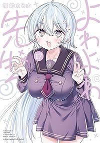 【予約商品】よわよわ先生(1-17巻セット)