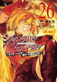 【予約商品】シャングリラ・フロンティア 〜クソゲーハンター、神ゲーに挑ま(1-26巻セット)