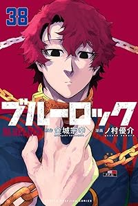 【予約商品】ブルーロック(1-38巻セット)