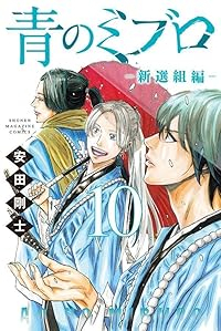 【予約商品】青のミブロ-新選組編-(1-10巻セット)