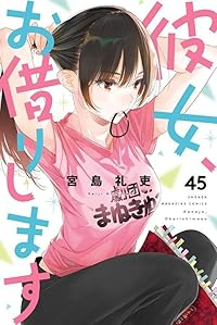 【予約商品】彼女、お借りします(1-45巻セット)